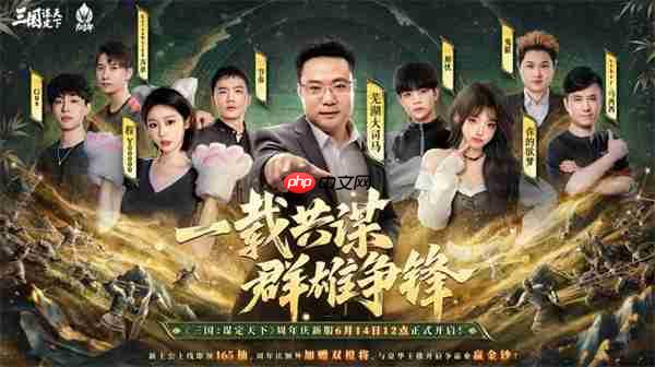 《三国：谋定天下》一周年庆典将启：明星主播齐聚 豪礼福利加码！