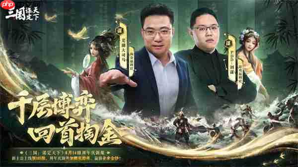 《三国：谋定天下》一周年庆典将启：明星主播齐聚 豪礼福利加码！
