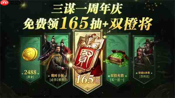 《三国：谋定天下》一周年庆典将启：明星主播齐聚 豪礼福利加码！