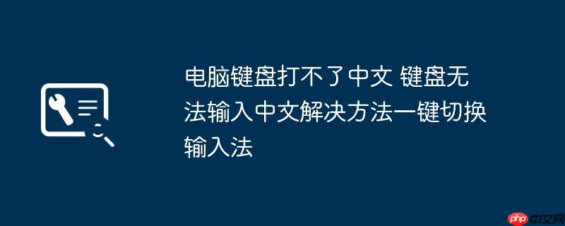 电脑键盘打不了中文 键盘无法输入中文解决方法一键切换输入法