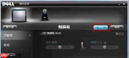 戴尔电脑Win10触摸板怎么关闭？