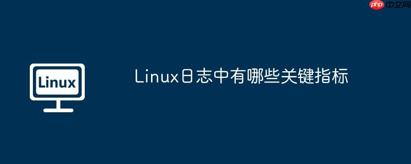 linux日志中有哪些关键指标