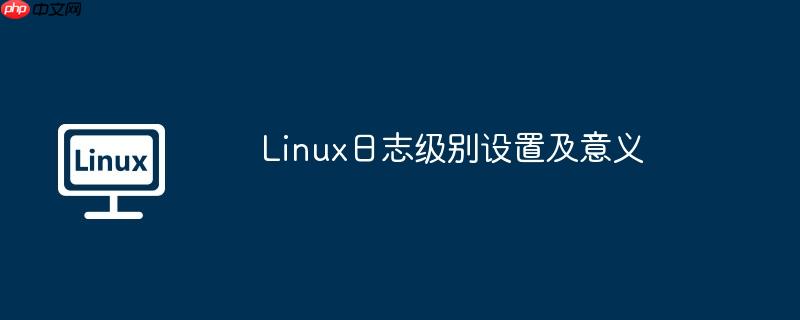 Linux日志级别设置及意义