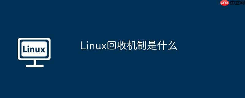Linux回收机制是什么