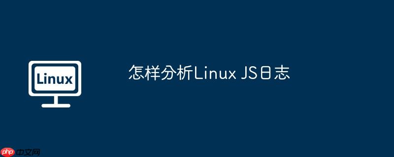 怎样分析linux js日志