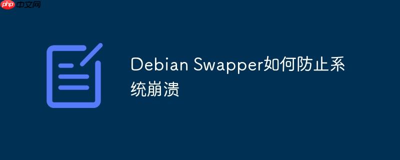 Debian Swapper如何防止系统崩溃