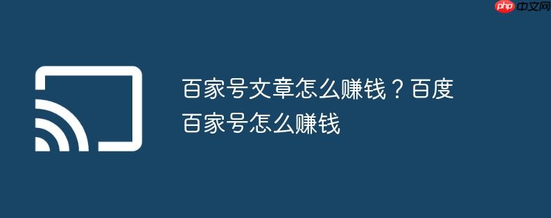 百家号文章怎么赚钱？百度百家号怎么赚钱