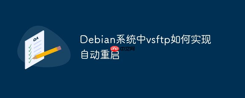 Debian系统中vsftp如何实现自动重启