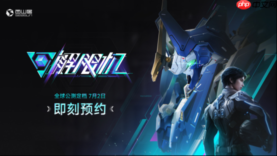 国产科幻机甲游戏《解限机》定档7月2日公测，登顶Steam国产游戏愿望单榜首