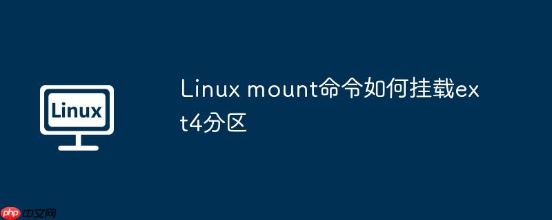 Linux mount命令如何挂载ext4分区