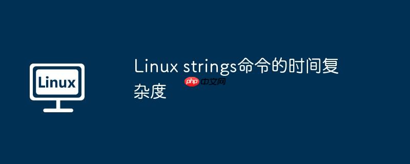 linux strings命令的时间复杂度