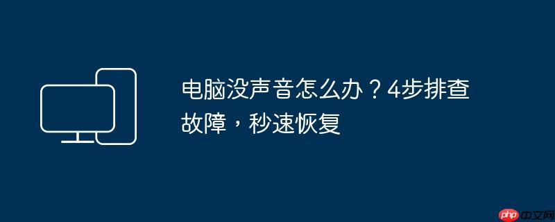 电脑没声音怎么办？4步排查故障，秒速恢复