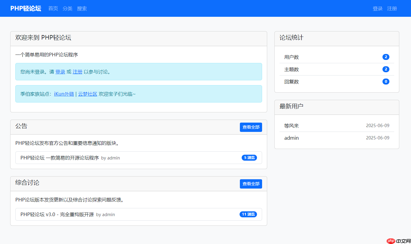 PHP轻论坛