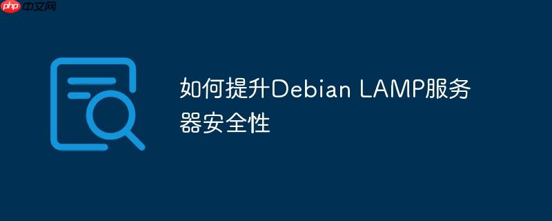 如何提升Debian LAMP服务器安全性