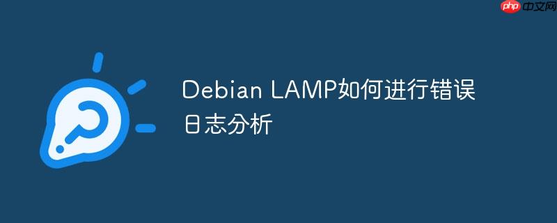 Debian LAMP如何进行错误日志分析