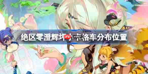 绝区零澄辉坪小卡格车分布在哪-绝区零澄辉坪小卡格车分布位置