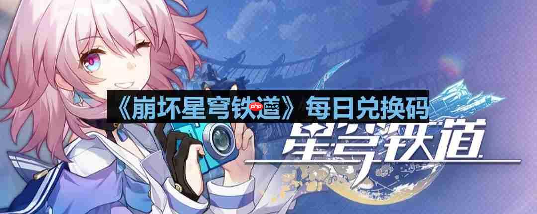 崩坏星穹铁道2023年8月13日兑换码是什么-2023年8月13日兑换码