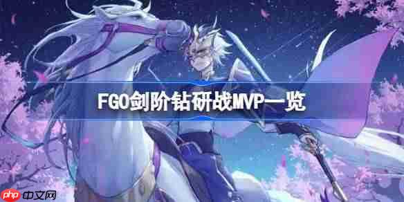 FGO剑阶钻研战MVP一览-FGO剑阶钻研战MVP怎么选择