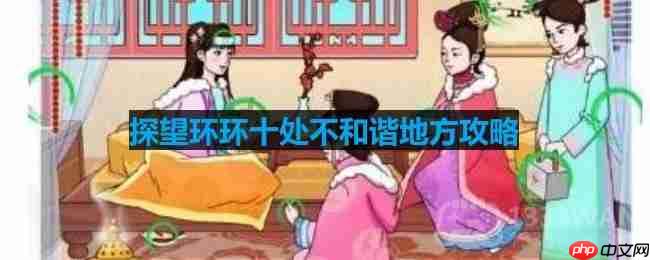 文字玩出花探望环环十处不和谐地方怎么过-探望环环十处不和谐地方攻略