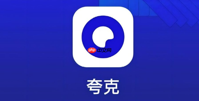夸克密码保存功能失效怎么办 密码保存功能修复技巧