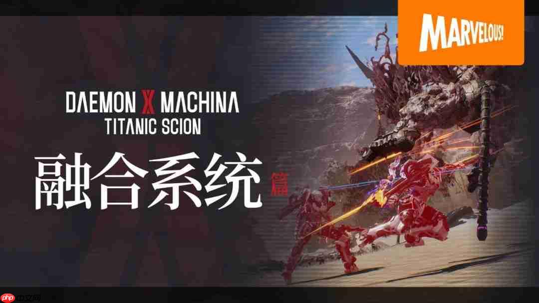 《机甲战魔 神话之裔》融合系统详细介绍影片公开！