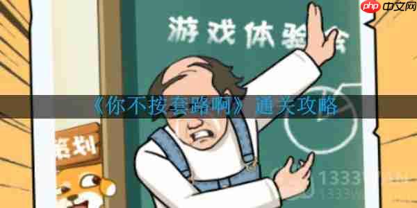 你不按套路啊连个WiFi怎么通关-连个WiFi通关攻略