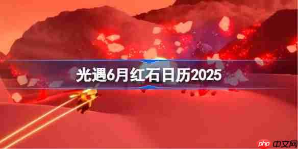 光遇6月红石在哪里-光遇6月红石日历2025