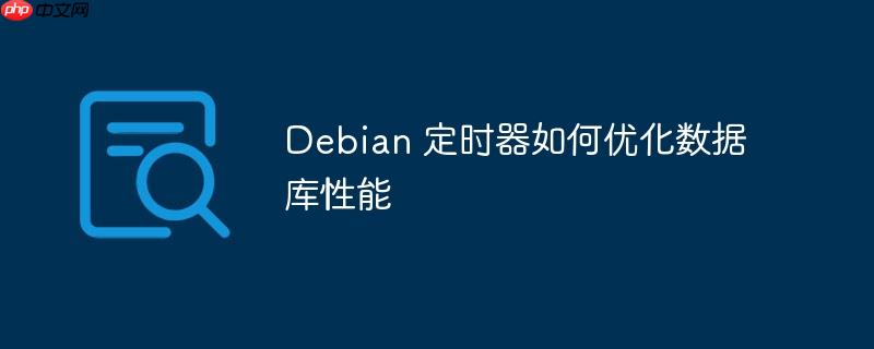 debian 定时器如何优化数据库性能