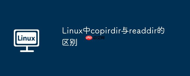 Linux中copirdir与readdir的区别