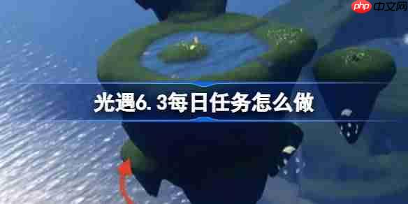 光遇6.3每日任务怎么做-光遇6月3日每日任务做法攻略