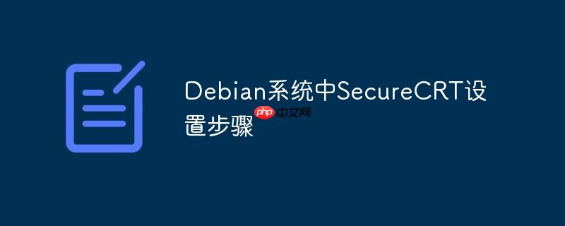 Debian系统中SecureCRT设置步骤