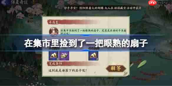 在集市里捡到了一把眼熟的扇子-阴阳师端午答题第六天答案2025