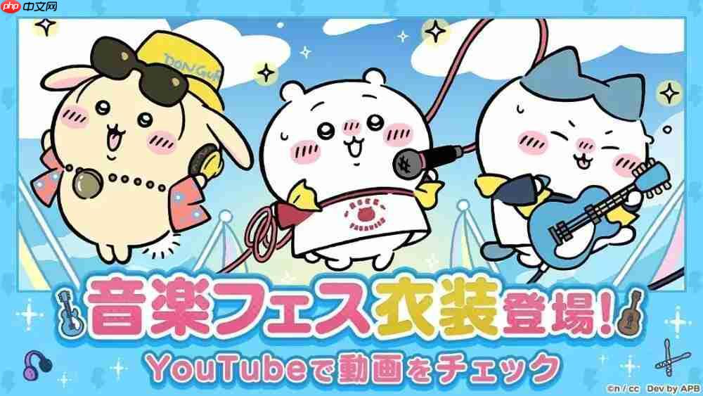 《Chiikawa Pocket》举办全新主题「音乐祭活动（前半）」