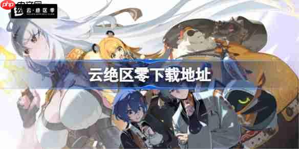云绝区零在哪下载-云绝区零下载地址分享