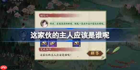 这家伙的主人应该是谁呢-阴阳师端午答题第九天答案2025