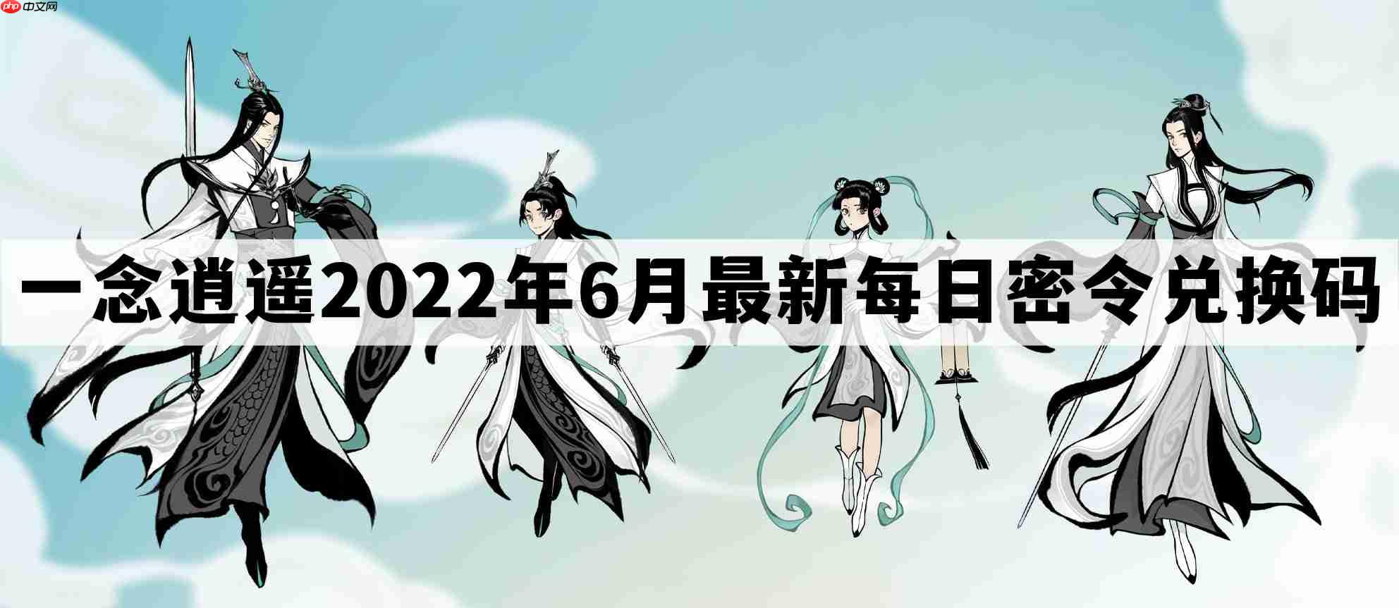 一念逍遥密令2022最新6月在哪看-一念逍遥2022年6.4每日密令礼包兑换码