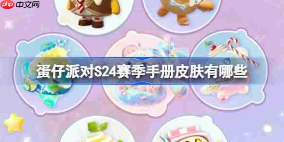 蛋仔派对S24赛季手册皮肤有哪些-蛋仔派对S24赛季手册皮肤大全