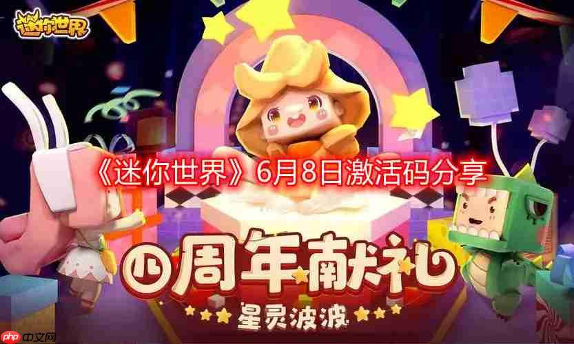 迷你世界6月最新激活码-6月8日激活码分享
