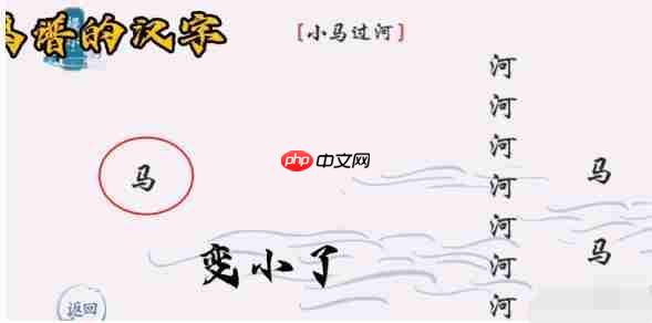 离谱的汉字小马过河如何通关-小马过河通关攻略