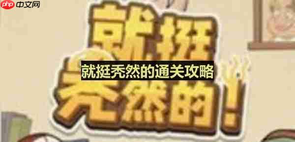 就挺秃然的帮强哥藏好私房钱-藏私房钱通关攻略