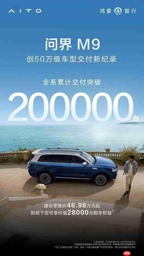 创50万级车型交付新纪录 问界M9交付突破20万辆