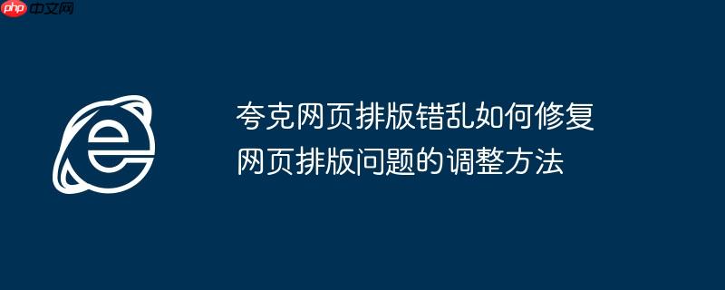 夸克网页排版错乱如何修复 网页排版问题的调整方法