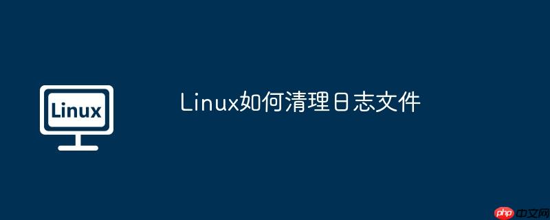 linux如何清理日志文件