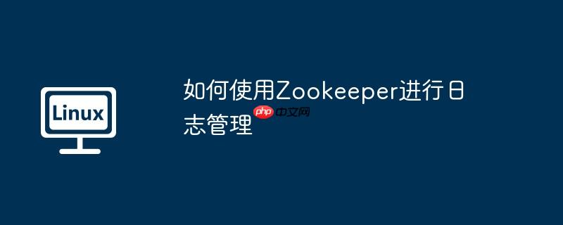 如何使用zookeeper进行日志管理