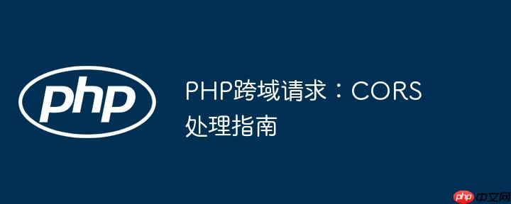 PHP跨域请求：CORS处理指南