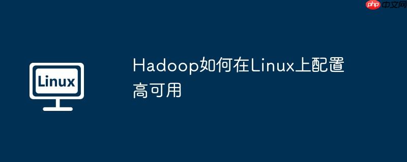 Hadoop如何在Linux上配置高可用