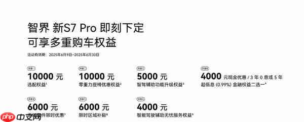 智界汽车开启全系限时现金补贴 最高可享10000元