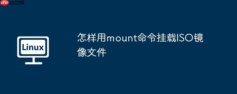 怎样用mount命令挂载iso镜像文件