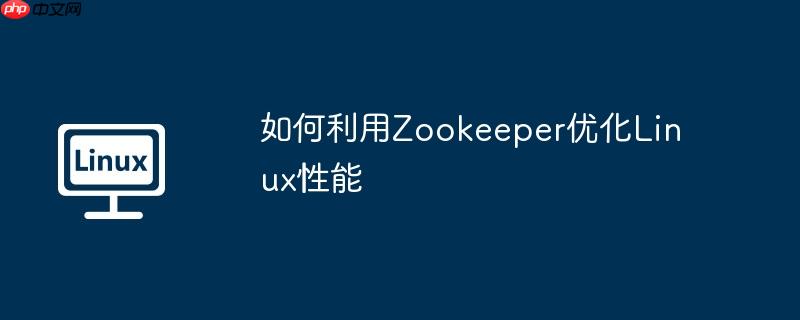 如何利用Zookeeper优化Linux性能