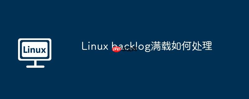 Linux backlog满载如何处理